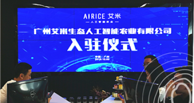 广州艾米生态人工智能农业有限公司入驻仪式于广州艾米运营总部隆重举行