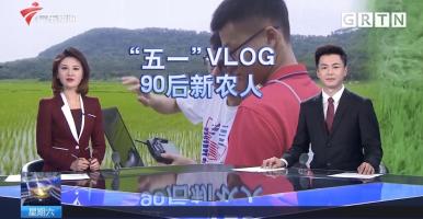 90后艾米新农人接受广东卫视采访，人才振兴给乡村带来活力！