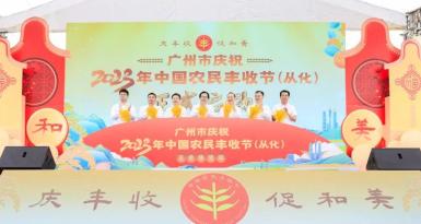 广州市庆祝2023中国农民丰收节主会场活动在艾米稻香小镇成功举办